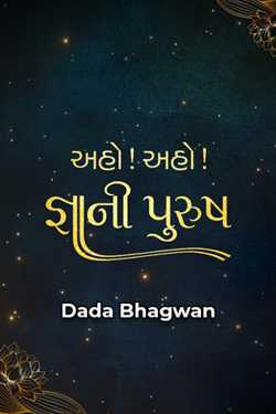 અહો! અહો! જ્ઞાની પુરુષ - Part 1 by Dada Bhagwan in Gujarati