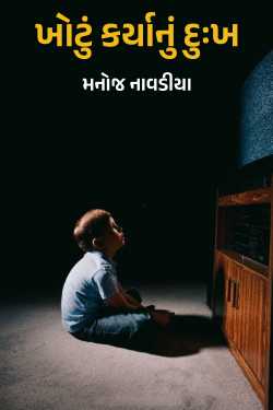 ખોટું કર્યાનું દુઃખ  by મનોજ નાવડીયા in Gujarati
