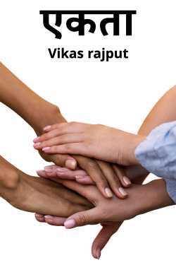 Vikas rajput द्वारा लिखित  Unity बुक Hindi में प्रकाशित
