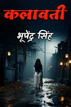 भूपेंद्र सिंह द्वारा लिखित  कलावती - भाग 1 बुक Hindi में प्रकाशित