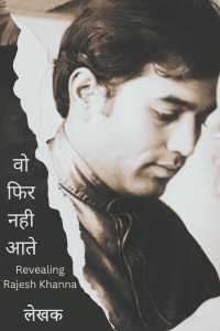 They don&#39;t come again - Revealing Rajesh Khanna