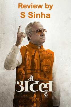 S Sinha द्वारा लिखित  फिल्म समीक्षा - मैं अटल हूँ बुक Hindi में प्रकाशित