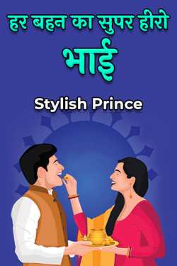 Stylish Prince द्वारा लिखित  हर बहन का सुपर हीरो - भाई बुक Hindi में प्रकाशित