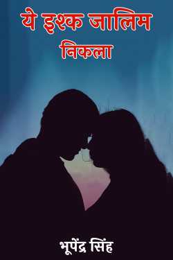 भूपेंद्र सिंह द्वारा लिखित  ये इश्क जालिम निकला बुक Hindi में प्रकाशित