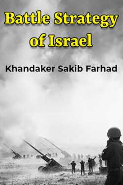 Battle Strategy of Israel by Khandaker Sakib Farhad