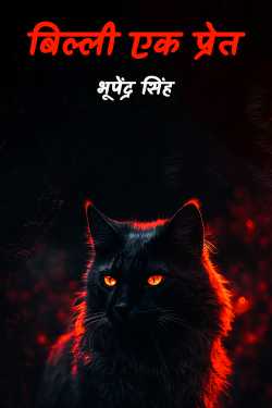 भूपेंद्र सिंह द्वारा लिखित  बिल्ली एक प्रेत बुक Hindi में प्रकाशित