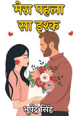 भूपेंद्र सिंह द्वारा लिखित  mera pahla sa ishk बुक Hindi में प्रकाशित