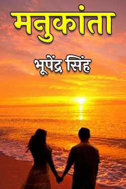 भूपेंद्र सिंह द्वारा लिखित  मनुकांता बुक Hindi में प्रकाशित