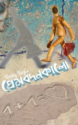 Prembdnkaalo by Rocky Kazi in Bengali