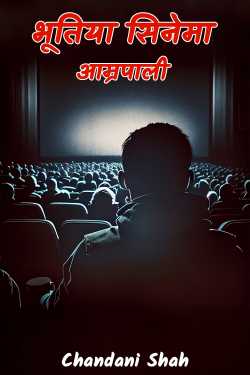 Chandani द्वारा लिखित  Haunted Cinema Amrapali बुक Hindi में प्रकाशित