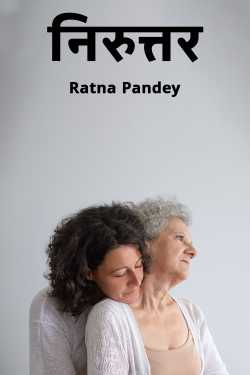 Ratna Pandey द्वारा लिखित  निरुत्तर - भाग 1 बुक Hindi में प्रकाशित