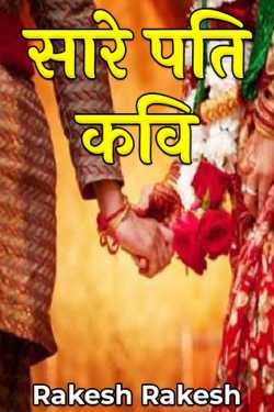 Rakesh Rakesh द्वारा लिखित  all husband poets बुक Hindi में प्रकाशित