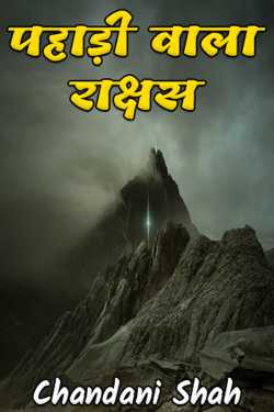 The monster with the hill by Chandani in Gujarati