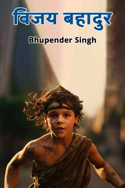भूपेंद्र सिंह द्वारा लिखित  vijay bahadur बुक Hindi में प्रकाशित