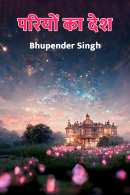 भूपेंद्र सिंह द्वारा लिखित  परियों का देश बुक Hindi में प्रकाशित