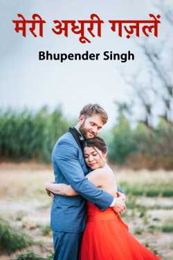 भूपेंद्र सिंह द्वारा लिखित  मेरी अधूरी गज़लें बुक Hindi में प्रकाशित