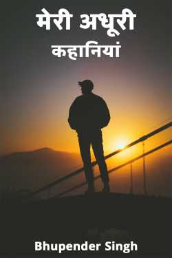भूपेंद्र सिंह द्वारा लिखित  मेरी अधूरी कहानियां बुक Hindi में प्रकाशित