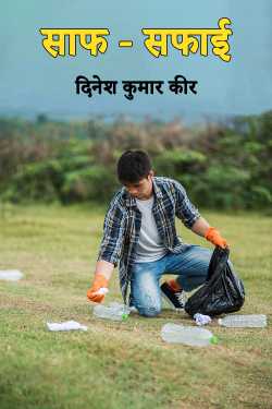 cleanliness by DINESH KUMAR KEER