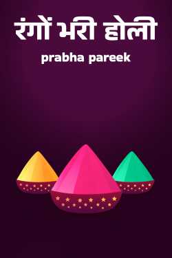 prabha pareek द्वारा लिखित  रंगों भरी होली बुक Hindi में प्रकाशित