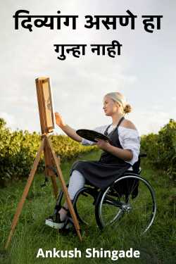 ﻿Ankush Shingade यांनी मराठीत Being disabled is not a crime