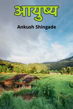 ﻿Ankush Shingade यांनी मराठीत Aayushy - 1