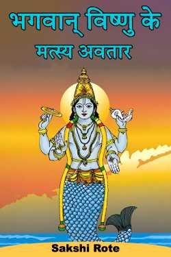 Sakshi Rote द्वारा लिखित  The fish incarnation of Lord Vishnu बुक Hindi में प्रकाशित