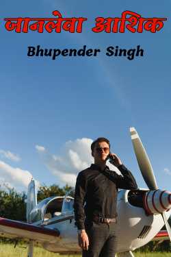 भूपेंद्र सिंह द्वारा लिखित  जानलेवा आशिक बुक Hindi में प्रकाशित