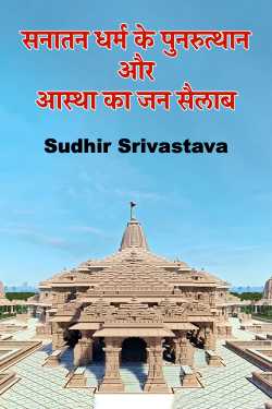 Sudhir Srivastava द्वारा लिखित  सनातन धर्म के पुनरुत्थान और आस्था का जन सैलाब  बुक Hindi में प्रकाशित