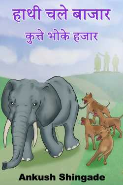 Ankush Shingade यांनी मराठीत हाथी चले बाजार कुत्ते भोके हजार