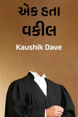 એક હતા વકીલ - ભાગ 1 by Kaushik Dave in Gujarati