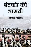 Vikas rajput द्वारा लिखित  बंटवारे की त्रासदी बुक Hindi में प्रकाशित