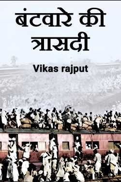 Vikas rajput द्वारा लिखित  tragedy of partition बुक Hindi में प्रकाशित