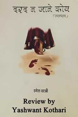 no one knows the pain by Yashwant Kothari in Hindi