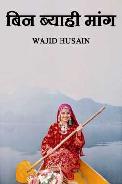 बिन ब्याही मांग by Wajid Husain in Hindi