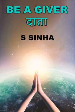 Be a Giver दाता by S Sinha in Hindi