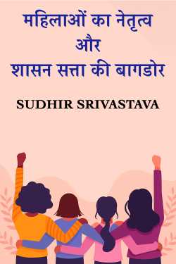 Sudhir Srivastava द्वारा लिखित  महिलाओं का नेतृत्व और शासन सत्ता की बागडोर बुक Hindi में प्रकाशित