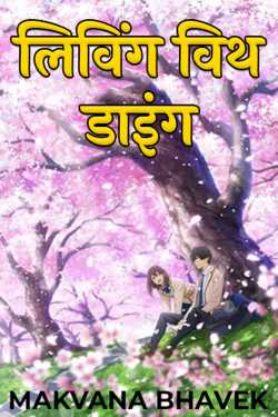 Makvana Bhavek द्वारा लिखित  लिविंग विथ डाइंग - 1 बुक Hindi में प्रकाशित