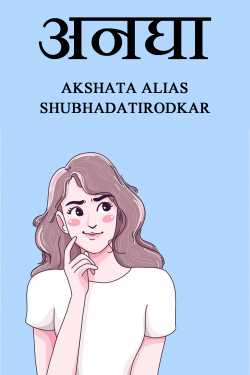 अनघा by Akshata  alias shubhadaTirodkar in Marathi