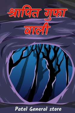Patel General store द्वारा लिखित  श्रापित गुफा वाली बुक Hindi में प्रकाशित