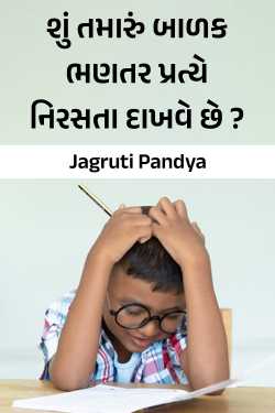 શું તમારું બાળક ભણતર પ્રત્યે નિરસતા દાખવે છે ? by Jagruti Pandya in Gujarati
