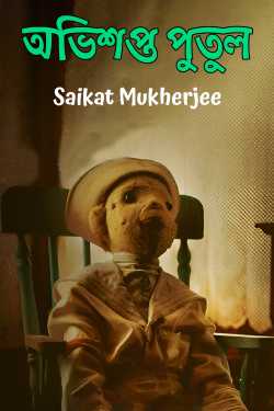 Cursed Doll - 1 by Saikat Mukherjee in Bengali