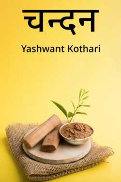 Yashwant Kothari द्वारा लिखित  चन्दन बुक Hindi में प्रकाशित