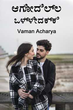 ಆಗೋದೆಲ್ಲ ಒಳ್ಳೇದಕ್ಕೆ by Vaman Acharya in Kannada