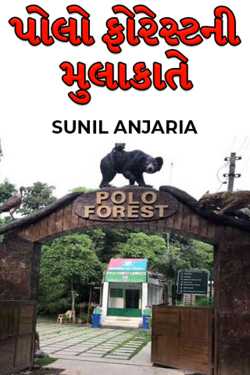 visit to polo forest by SUNIL ANJARIA in Gujarati