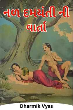 Nal Damyanti ni Varta - 1 by Dharmik Vyas in Gujarati