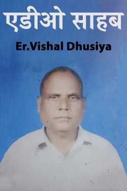 Er.Vishal Dhusiya द्वारा लिखित  एडीओ साहब बुक Hindi में प्रकाशित