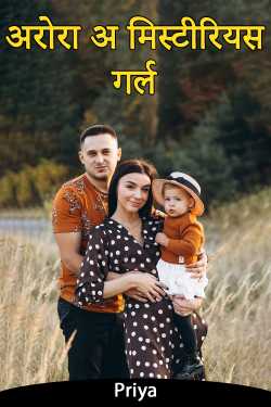 Priya द्वारा लिखित  अरोरा अ मिस्टीरियस गर्ल - 1 बुक Hindi में प्रकाशित