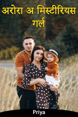 अरोरा अ मिस्टीरियस गर्ल द्वारा  Priya in Hindi