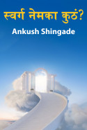 स्वर्ग नेमका कुठं? by Ankush Shingade in Marathi