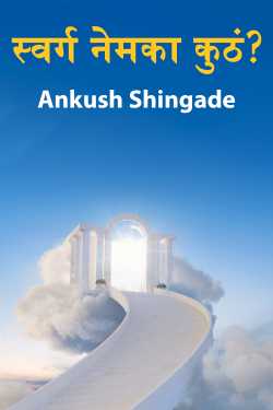 Ankush Shingade यांनी मराठीत स्वर्ग नेमका कुठं?